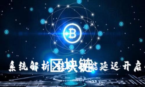 Tokenim 2.0 系统解析:转账功能延迟开启的原因及影响