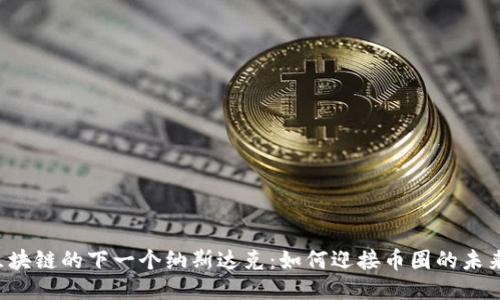区块链的下一个纳斯达克:如何迎接币圈的未来?