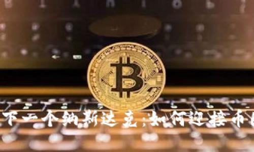 区块链的下一个纳斯达克:如何迎接币圈的未来?