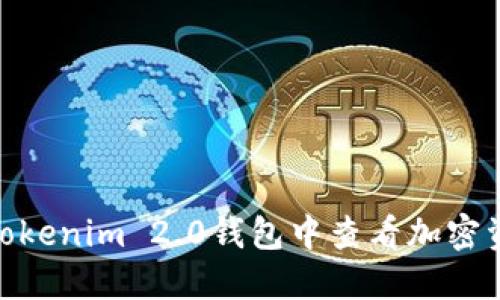 搜索和
如何在Tokenim 2.0钱包中查看加密资产市值