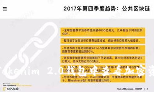 搜索和
如何在Tokenim 2.0钱包中查看加密资产市值