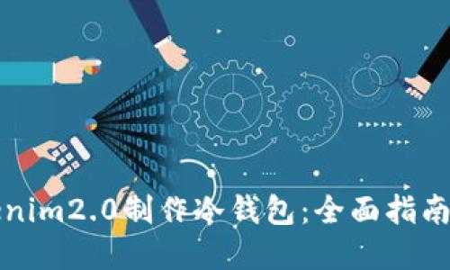 如何用Tokenim2.0制作冷钱包:全面指南与最佳实践
