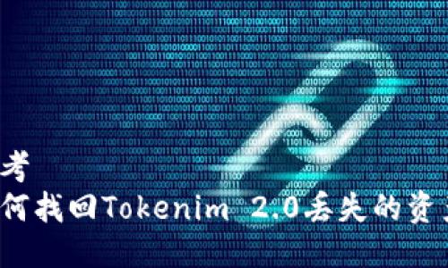 思考
如何找回Tokenim 2.0丢失的资产?