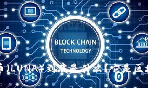 露娜币(LUNA)到底是什么?它是区块链吗?