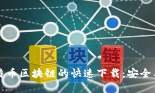 如何实现比特币区块链的快速下载:安全与便利的指南