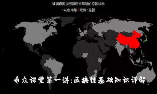 币众课堂第一讲:区块链基础知识详解