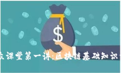 币众课堂第一讲:区块链基础知识详解