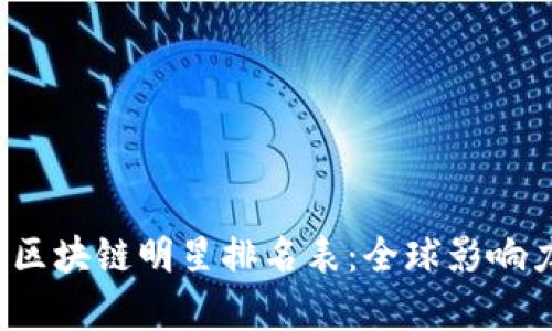 2023年十大区块链明星排名表:全球影响力与前景分析
