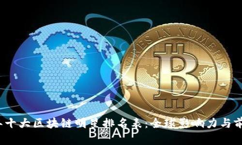 2023年十大区块链明星排名表:全球影响力与前景分析