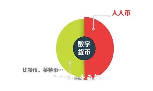 区块链币种如何区分:全面解析与实用方法