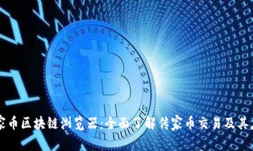 传家币区块链浏览器:全面了解传家币交易及其应用