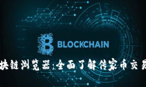 传家币区块链浏览器:全面了解传家币交易及其应用