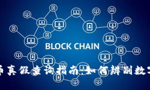 区块链虚拟币真假查询指南:如何辨别数字货币的真伪