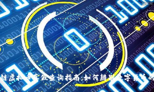 区块链虚拟币真假查询指南:如何辨别数字货币的真伪