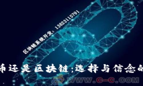 信仰比特币还是区块链:选择与信念的深度探讨
