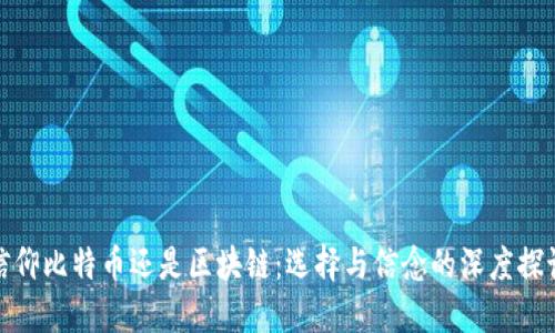 信仰比特币还是区块链:选择与信念的深度探讨