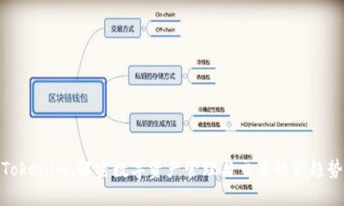 Tokenim:解密数字资产管理与交易的新趋势