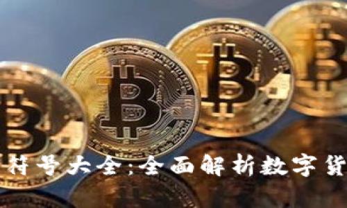 区块链币种符号大全:全面解析数字货币与其符号