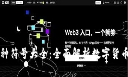 区块链币种符号大全:全面解析数字货币与其符号