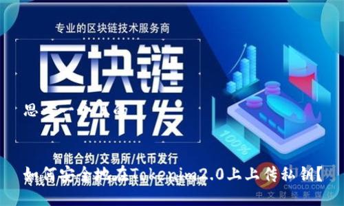 思考一个且的
如何安全地在Tokenim2.0上上传私钥?
