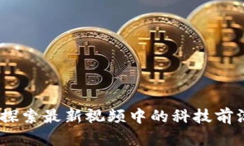 区块链秘乐:探索最新视频中的科技前沿与投资机会
