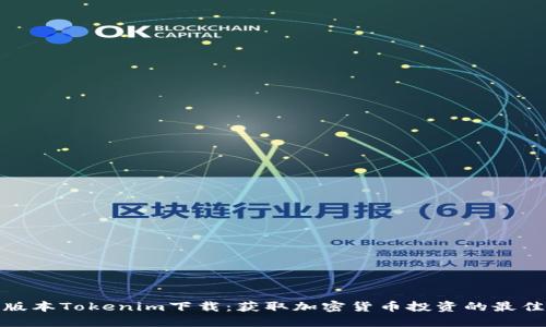 最新版本Tokenim下载:获取加密货币投资的最佳工具