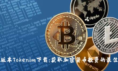 最新版本Tokenim下载:获取加密货币投资的最佳工具