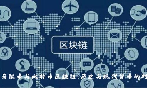 罗马银币与比特币区块链:历史与现代货币的对比