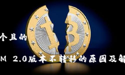 思考一个且的
TokenIM 2.0版本不转移的原因及解决方案