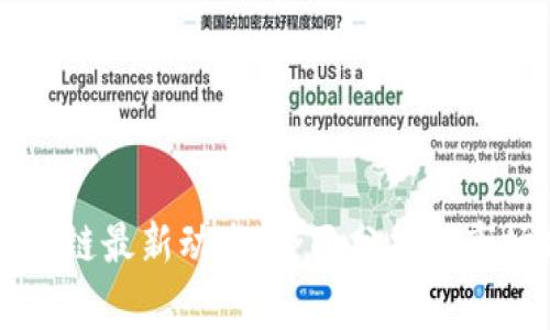 草莓糖区块链最新动态:全面分析与市场前景展望