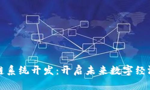 最新区块链系统开发:开启未来数字经济的新篇章