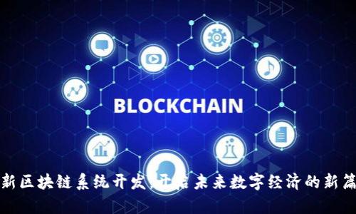 最新区块链系统开发:开启未来数字经济的新篇章