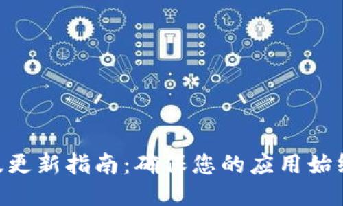 Tokenim最新版更新指南:确保您的应用始终保持最新状态
