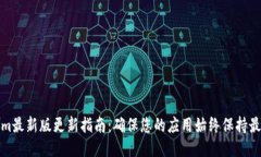 Tokenim最新版更新指南：确