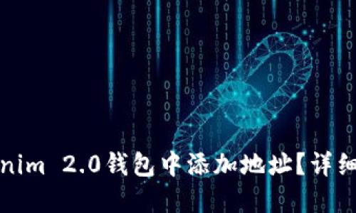 如何在Tokenim 2.0钱包中添加地址?详细指南与技巧