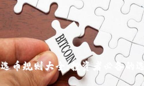 区块链选币规则大全:投资者必备的选币指南