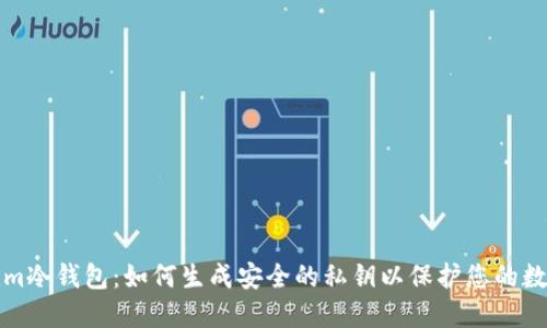 Tokenim冷钱包:如何生成安全的私钥以保护您的数字资产