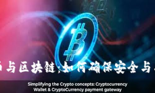 生态币与区块链:如何确保安全与有效性