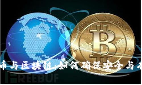 生态币与区块链:如何确保安全与有效性