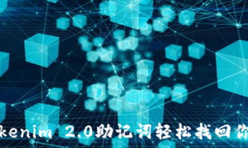 如何利用Tokenim 2.0助记词轻松找回你的加密钱包