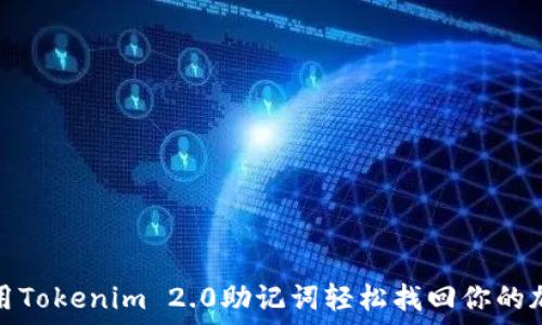 如何利用Tokenim 2.0助记词轻松找回你的加密钱包