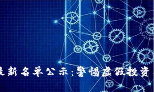 区块链诈骗最新名单公示:警惕虚假投资与骗局的陷阱