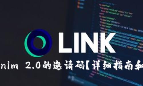 如何获取Tokenim 2.0的邀请码?详细指南和常见问题解答