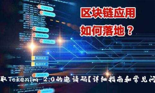 如何获取Tokenim 2.0的邀请码?详细指南和常见问题解答
