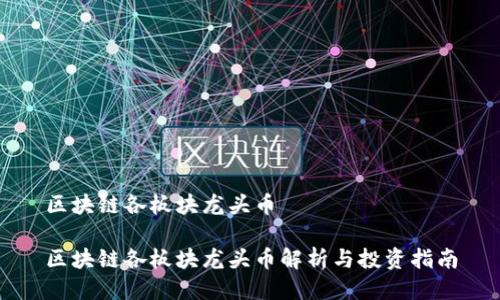 区块链各板块龙头币
区块链各板块龙头币解析与投资指南