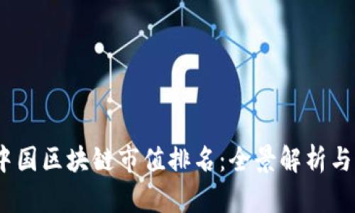 2023年中国区块链市值排名:全景解析与未来趋势