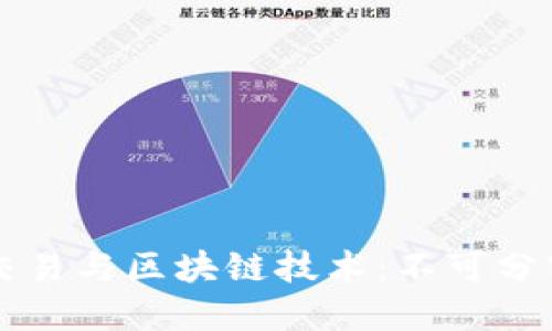 比特币交易与区块链技术:不可分割的关系