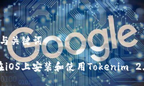 思考的与关键词
如何在iOS上安装和使用Tokenim 2.0钱包?