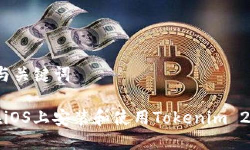 思考的与关键词
如何在iOS上安装和使用Tokenim 2.0钱包?