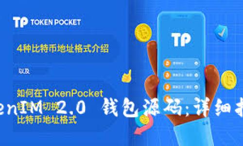 如何搭建 TokenIM 2.0 钱包源码:详细指南与最佳实践